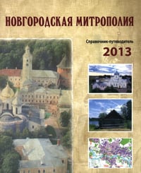 Новгородская митрополия. Справочник-путеводитель