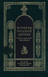 История русской церкви. Книга 8. Часть 1