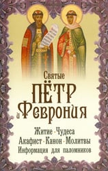 Святые благоверные князь Петр и княгиня Феврония. Житие, чудеса, акафист, молитвы, информация