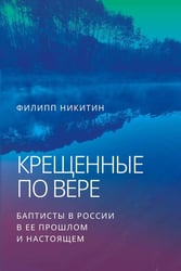 Крещенные по вере. Баптисты в России в ее прошлом и настоящем