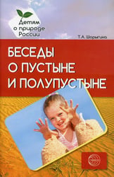 Беседы о пустыне и полупустыне. Методические рекомендации