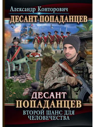 Десант попаданцев. Второй шанс для человечества. Кн. 1