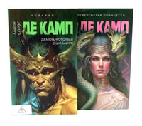 Де Камп. Ч. 2 (комплект из 2-х книг)