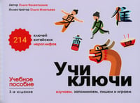 Учи ключи. Изучаем, запоминаем, пишем и играем. 214 ключей китайских иероглифов: Учебное пособие. 3-е изд., испр.
