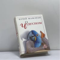 О чудесном. Циклы