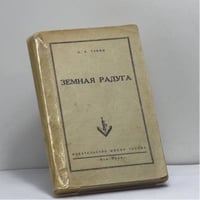 Земная радуга