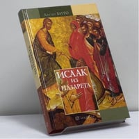 Исаак из Назарета. Иисус на пороге чистилища