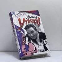 Леонид Утесов: воспоминания, стихи, песни