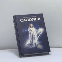 Саломея