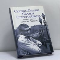 Сказки ... Сказки ... Сказки ... Старого Арбата