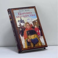 Царевна без царства