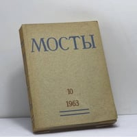 Мосты 10