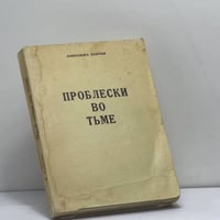 Проблески во тьме
