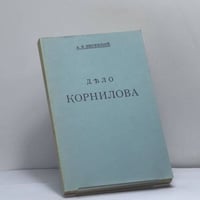 Дело Корнилова