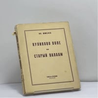 Куликово поле. Старый Валаам