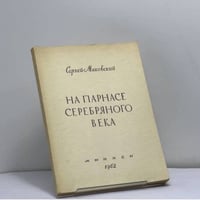 На Парнасе Серебряного века