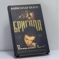 Бригада. Преданный враг