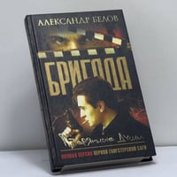 Бригада. Потерянные души. Кн. 8
