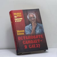 Остановите самолет — я слезу