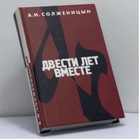 Двести лет вместе. Часть первая