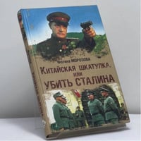 Китайская шкатулка, или Убить Сталина
