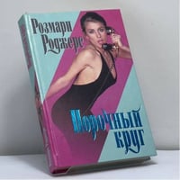 Порочный круг