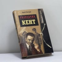 Разведчик "Кент"