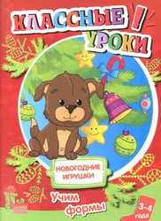 Книга. Классные уроки. Новогодние игрушки. Учим формы