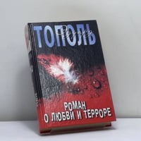 Роман о любви и терроре, или Двое в `Норд-Осте`