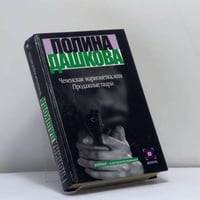 Чеченская марионетка, или Продажные твари