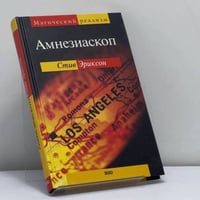 Амнезиаскоп