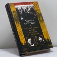 Русская армия между Троцким и Сталиным