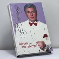 Артист - это навсегда!