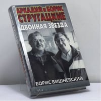 Аркадий и Борис Стругацкие. Двойная звезда