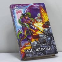 Одержимый
