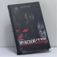 Мужской сезон. Бархатная революция