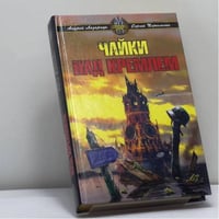 Чайки над Кремлем