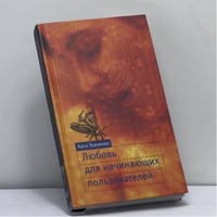 Любовь для начинающих пользователей
