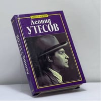 Леонид Утесов