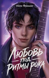 Любовь под ритмы