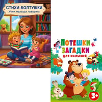 Потешки и загадки, Стихи-болтушки. Учим малыша говорить (комплект из 2-х книг)