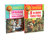 Я и мои чувства, Правила хорошего поведения.Терапевтические сказки для малышей (комплект из 2-х книг)