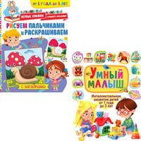Рисуем пальчиками и раскрашиваем, Умный малыш. Интеллектуальное развитие детей от 1 года до 3 лет (комплект из 2-х книг)