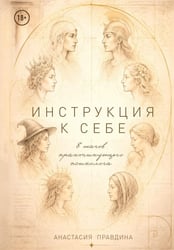 Инструкция к себе. 8 шагов практикующего психолога