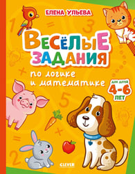 Веселые задания по логике и математике