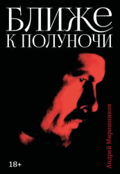 Ближе к полуночи