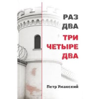РАЗ ДВА ТРИ ЧЕТЫРЕ ДВА