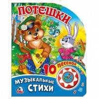 Потешки (1 кнопка с 10 песенками). Формат: 175х205 мм. Объем: 10стр. в кор.24шт