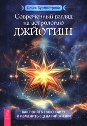 Современный взгляд на астрологию Джйотиш. Как понять свою карту и изменить сценарий жизни