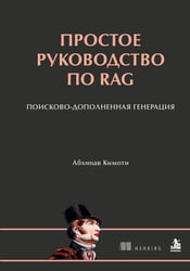 Простое руководство по RAG. Поисково-дополненная генерация